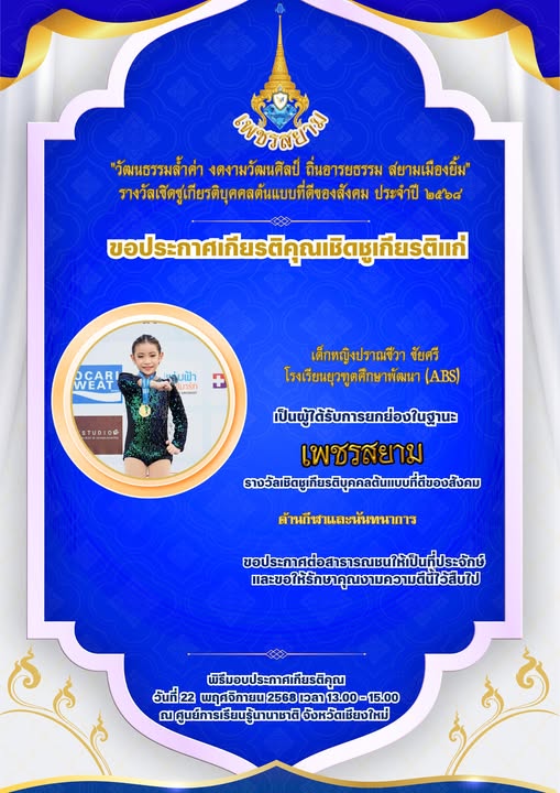 Congratulations to Prancheewa Chaisri from Ambassador Bilingual School (ABS) for receiving the “Siam Diamond – Model Youth Award 2025”