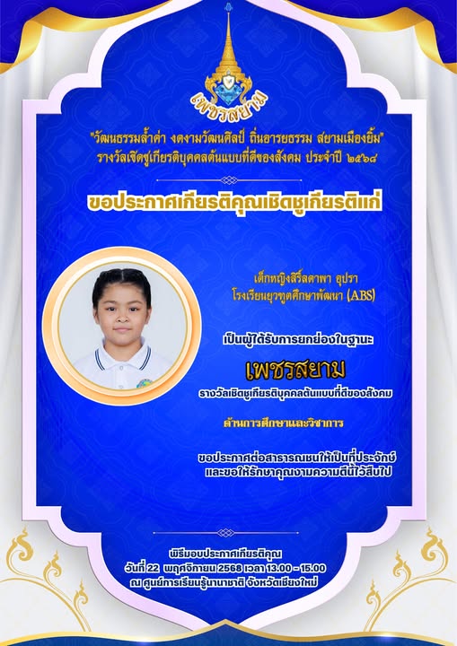 Congratulations to Siriladapa Upra from Ambassador Bilingual School (ABS)! We are proud to celebrate her outstanding achievement as a recipient of the “Siam Diamond – Model Youth Award 2025”